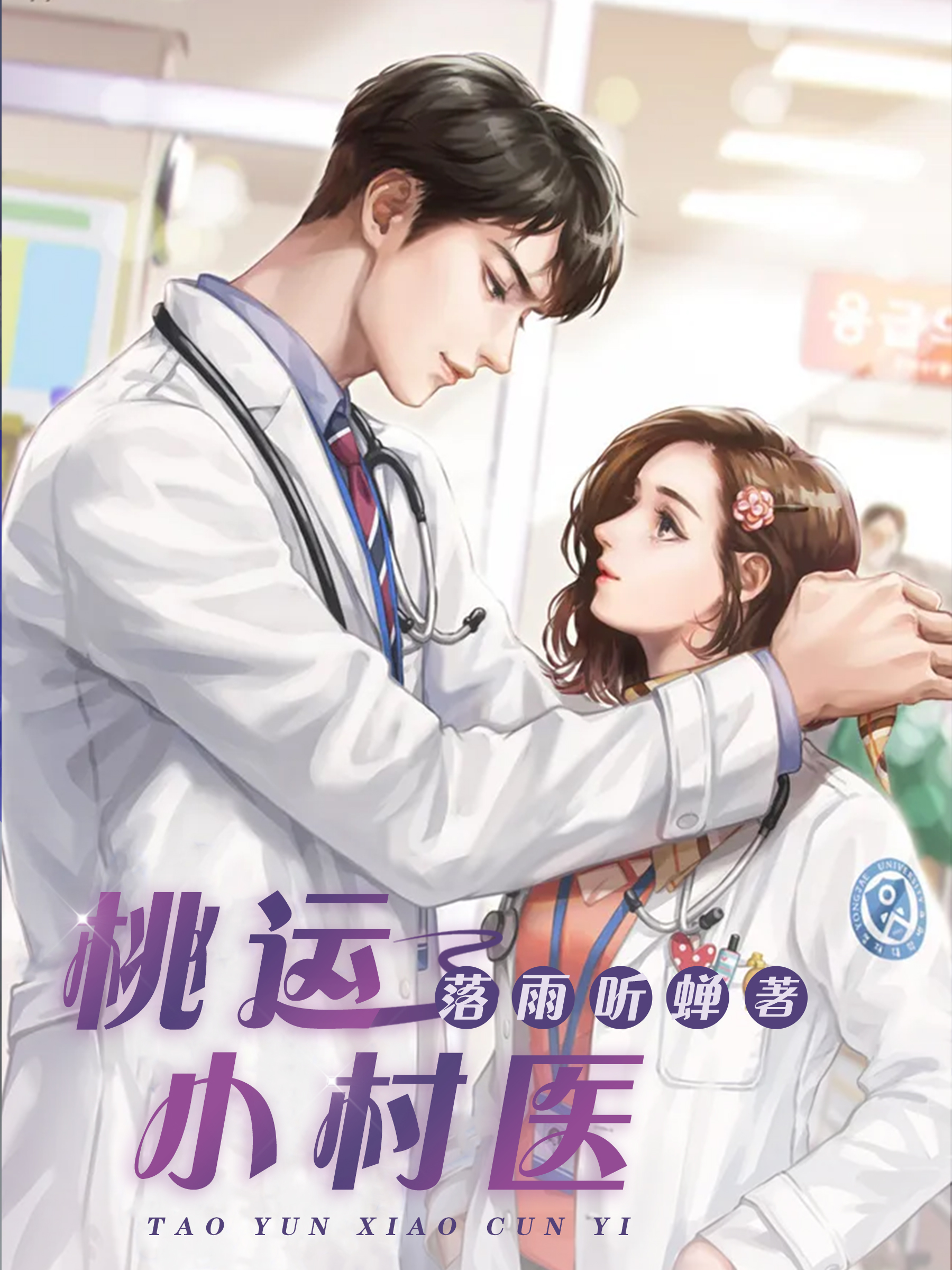 桃运小村医免费阅读