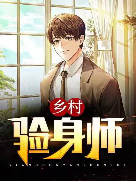 乡村验身师王晓峰