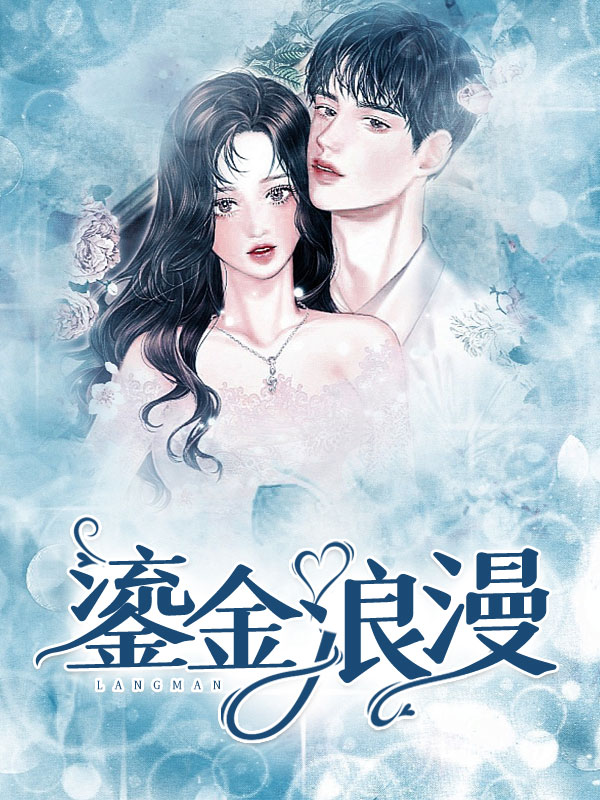 鎏金浪漫第十三章