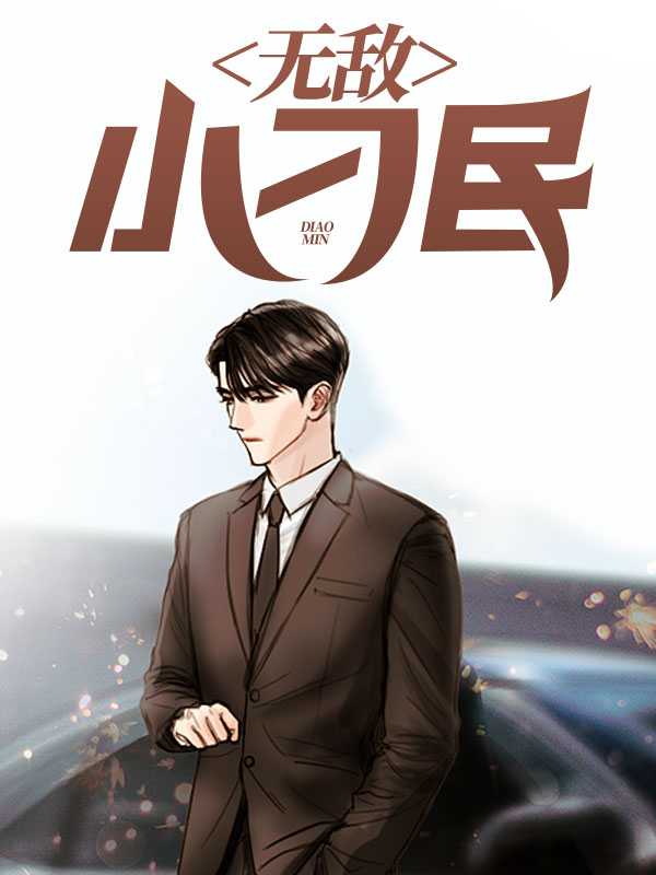 无敌小刁民王小春