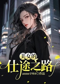 美女的仕途之路在线观看完整版