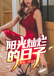 阳光灿烂的日子左小青
