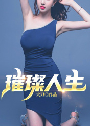 璀璨人生哪里可以看