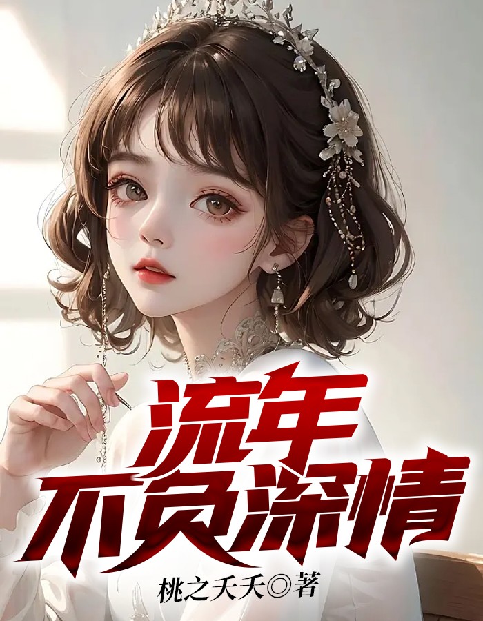 流年不负笙情免费阅读全文