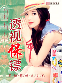 极品透视保镖