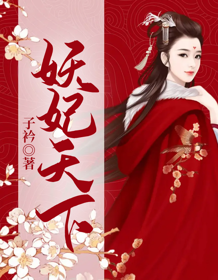 妖妃天下免费观看全集