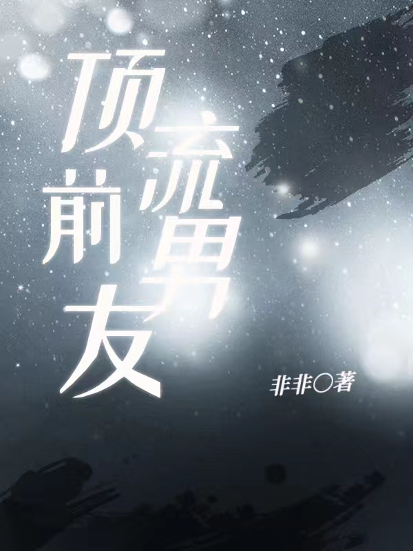 顶流前男友周薇后续结局