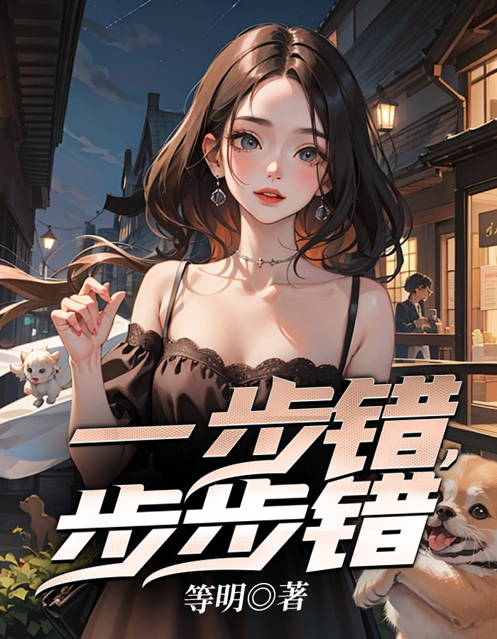 人生一步错步步错