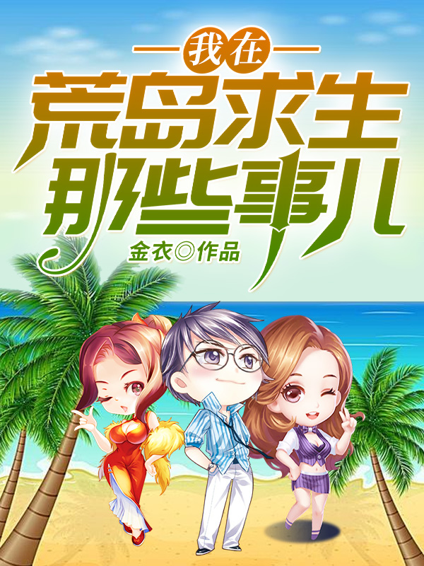 我在荒岛求生的日子全集