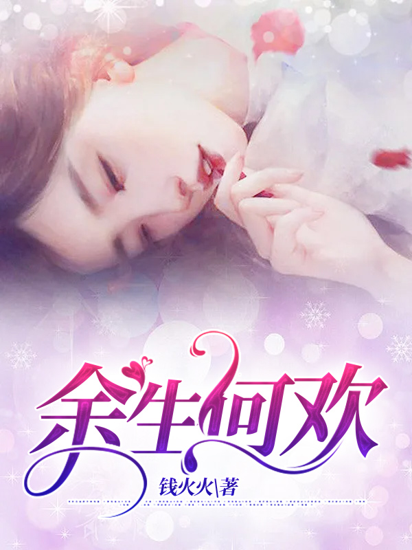 余生何欢的意思
