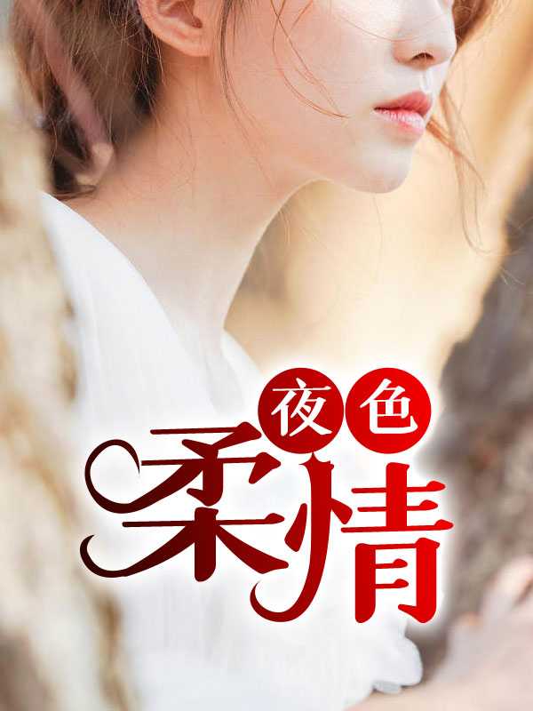 夜色柔情陈梦瑶免费阅读