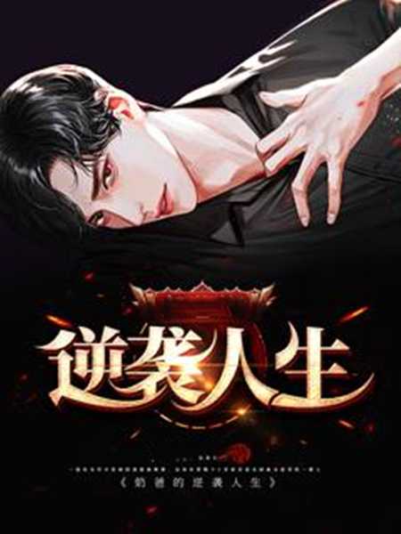 反转人生结局