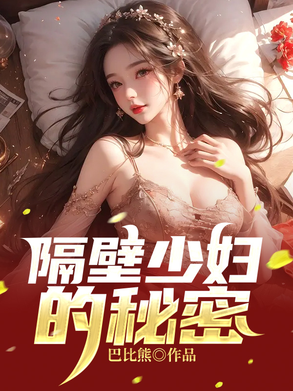 隔壁少妇的秘密免费阅读