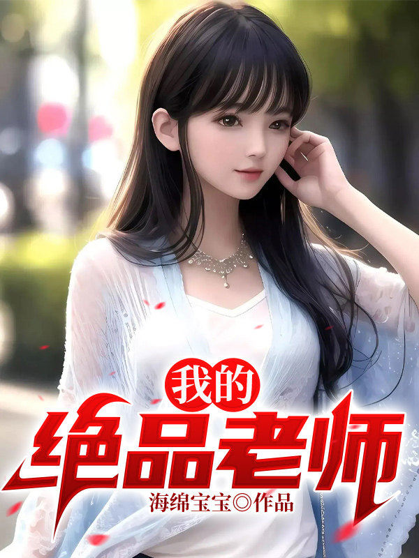 我的绝品老师免费阅读