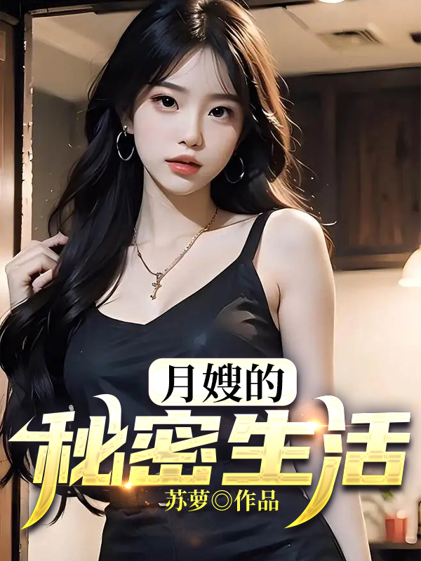 月嫂的秘密生活30章在线观看