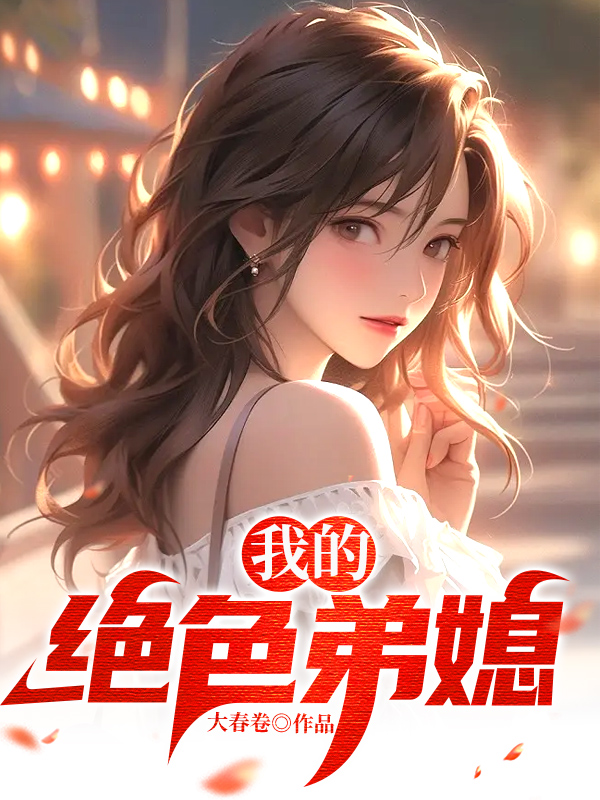 我的绝色弟媳心怡免费阅读