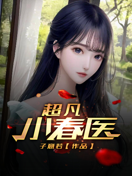 超凡小春医免费阅读全文最新章