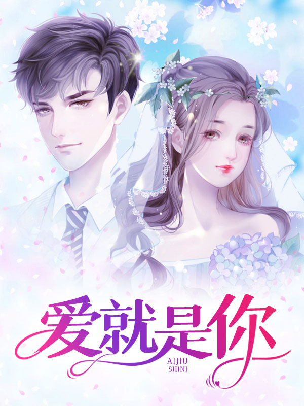 爱就是你电影免费观看
