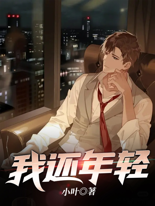 我还年轻1笔趣阁在线阅读