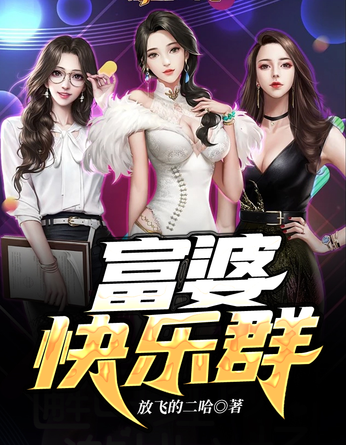 富婆快乐群故事大结局