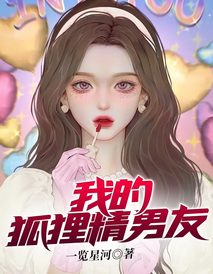 我的狐狸精男友短剧