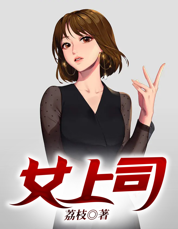 上司是女神