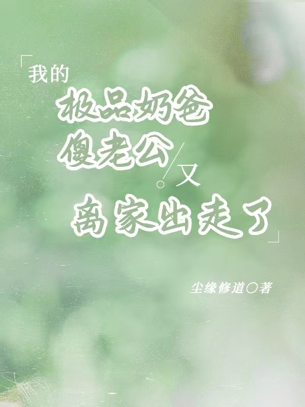 我的奶爸人生趣笔阁