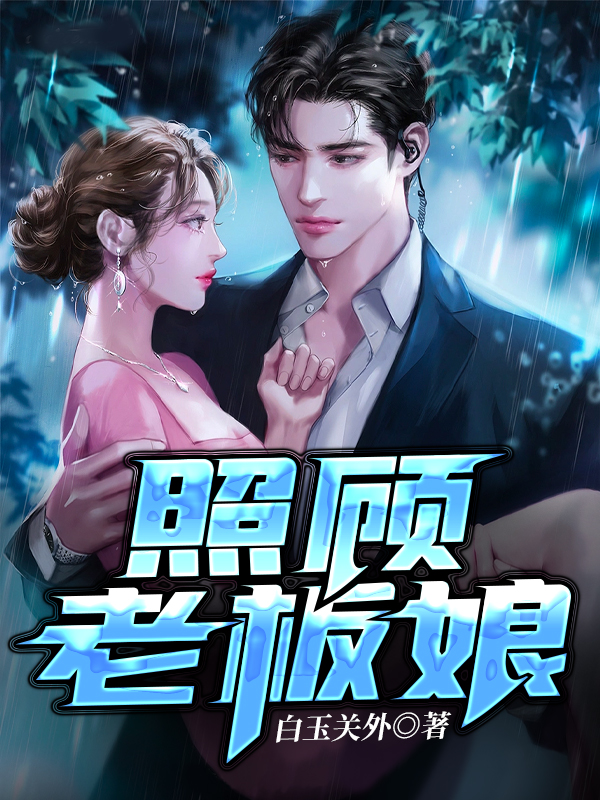 照顾老板娘肖亮