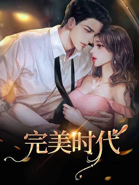 完美时代电影在线观看