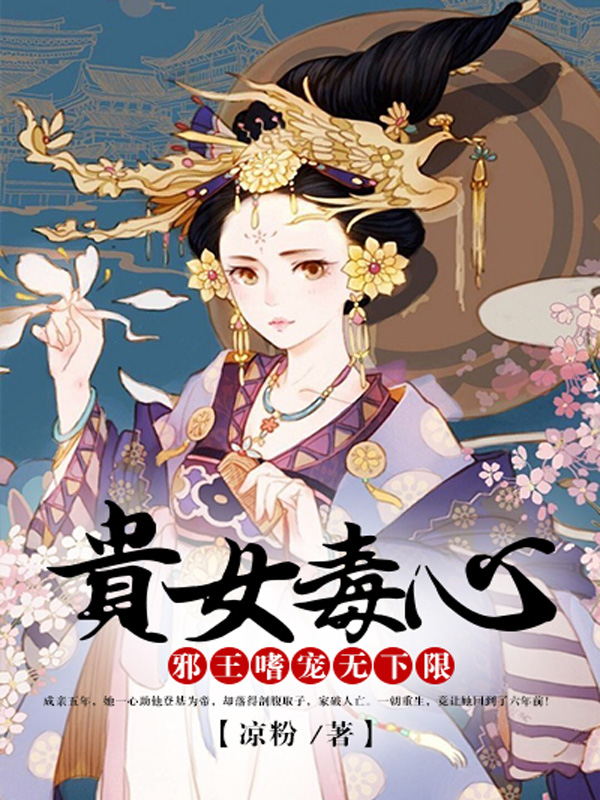 贵女贵凰重生毒妃狠绝色