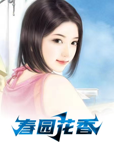 春园花香第十二章大结局