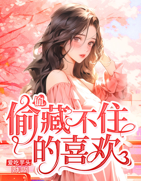 偷偷藏不住的喜欢谢冉漾全文免费阅读