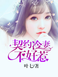 契约冷妻不好惹动漫免费全集第50集