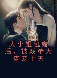 大小姐被迫嫁给下人