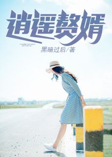 逍遥赘婿李辰安钟离