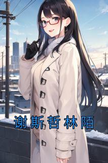 林陌谢斯哲段嘉心完结