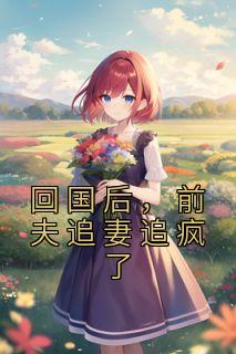 前夫重新追回前妻的台言
