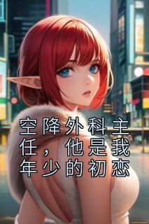 空降外科主任他是我年少的初恋剧情介绍