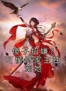 程娇娘谢淮礼
