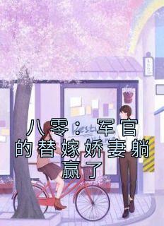 八零军妻微微甜全文阅读