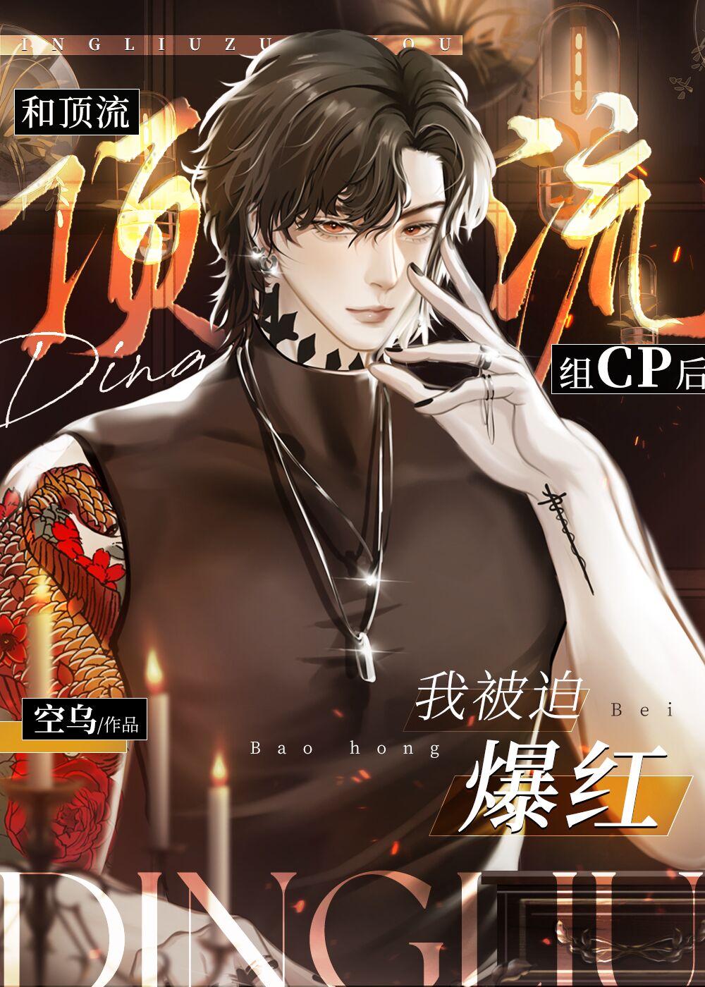 和顶流组cp后我被迫爆红晋江