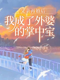 慕洛慕璎外婆后续完结免费
