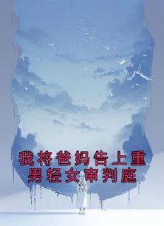 父母重男轻女将女儿赶出家门
