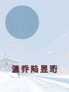 温渺陆珩