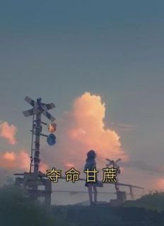夺命甘蔗招娣全文免费阅读