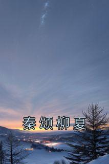 秦颂是谁