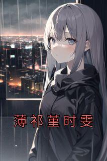 时雯薄祁堇