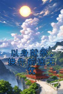 楚淮安姜云鸢