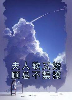 顾夫人又美又甜