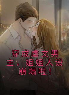 穿成虐文女主姐姐